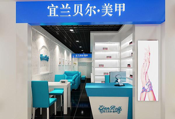 宜兰贝尔美甲