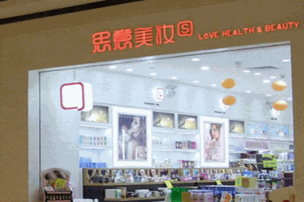 思意美妆加盟 思意美妆加盟
